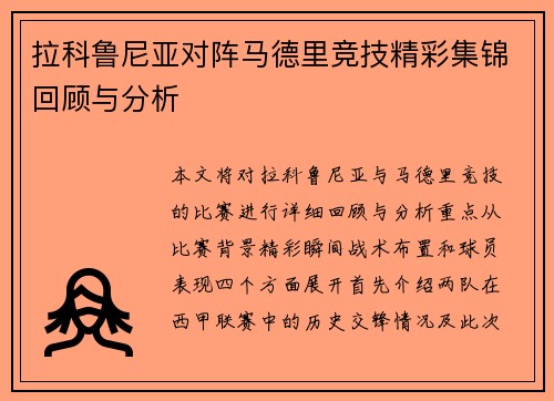 拉科鲁尼亚对阵马德里竞技精彩集锦回顾与分析