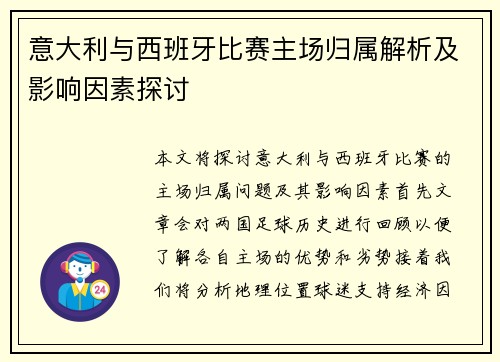 意大利与西班牙比赛主场归属解析及影响因素探讨