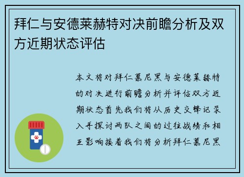 拜仁与安德莱赫特对决前瞻分析及双方近期状态评估