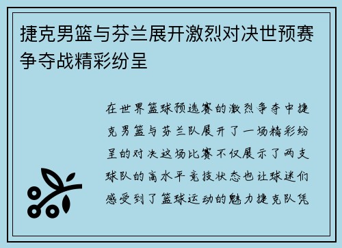 捷克男篮与芬兰展开激烈对决世预赛争夺战精彩纷呈