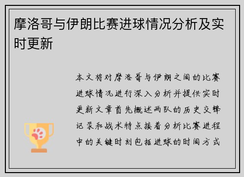 摩洛哥与伊朗比赛进球情况分析及实时更新