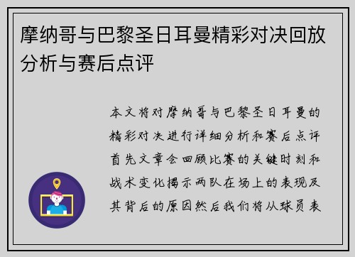摩纳哥与巴黎圣日耳曼精彩对决回放分析与赛后点评
