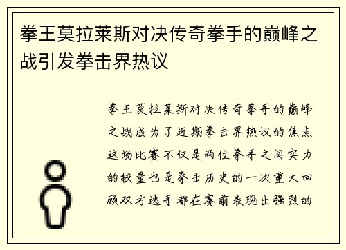 拳王莫拉莱斯对决传奇拳手的巅峰之战引发拳击界热议