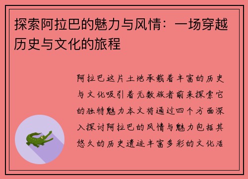 探索阿拉巴的魅力与风情：一场穿越历史与文化的旅程
