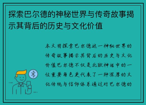 探索巴尔德的神秘世界与传奇故事揭示其背后的历史与文化价值