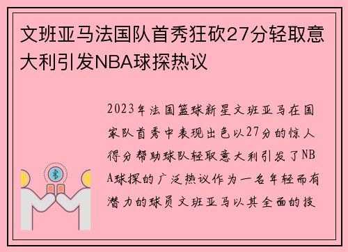 文班亚马法国队首秀狂砍27分轻取意大利引发NBA球探热议