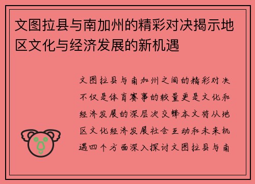 文图拉县与南加州的精彩对决揭示地区文化与经济发展的新机遇