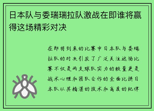 日本队与委瑞瑞拉队激战在即谁将赢得这场精彩对决