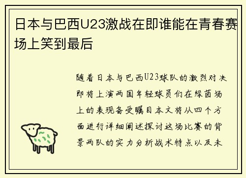 日本与巴西U23激战在即谁能在青春赛场上笑到最后