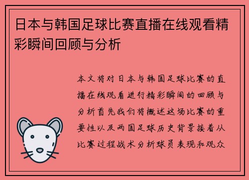 日本与韩国足球比赛直播在线观看精彩瞬间回顾与分析