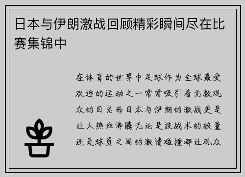日本与伊朗激战回顾精彩瞬间尽在比赛集锦中