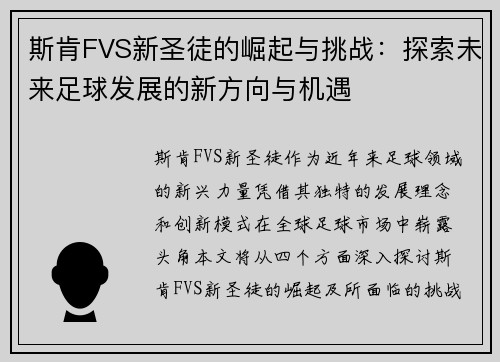 斯肯FVS新圣徒的崛起与挑战：探索未来足球发展的新方向与机遇