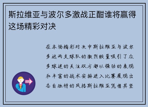 斯拉维亚与波尔多激战正酣谁将赢得这场精彩对决