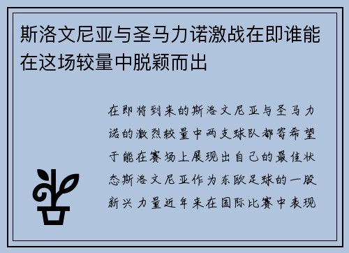 斯洛文尼亚与圣马力诺激战在即谁能在这场较量中脱颖而出