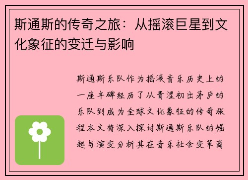 斯通斯的传奇之旅：从摇滚巨星到文化象征的变迁与影响