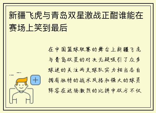 新疆飞虎与青岛双星激战正酣谁能在赛场上笑到最后
