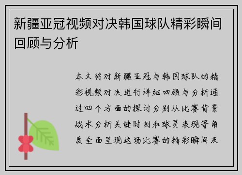 新疆亚冠视频对决韩国球队精彩瞬间回顾与分析