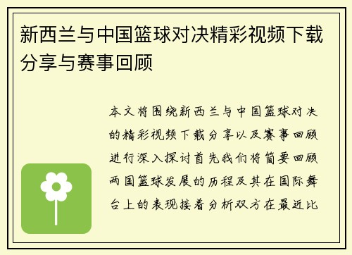 新西兰与中国篮球对决精彩视频下载分享与赛事回顾