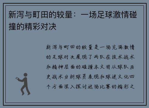 新泻与町田的较量：一场足球激情碰撞的精彩对决